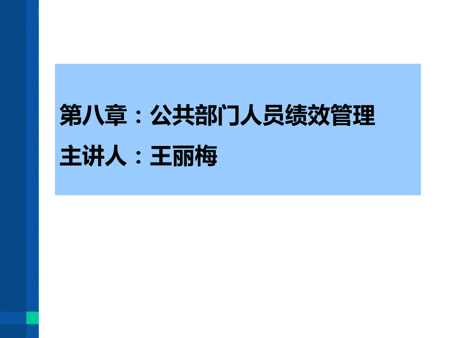 第八章 公共部门人员绩效管理课件_第1页