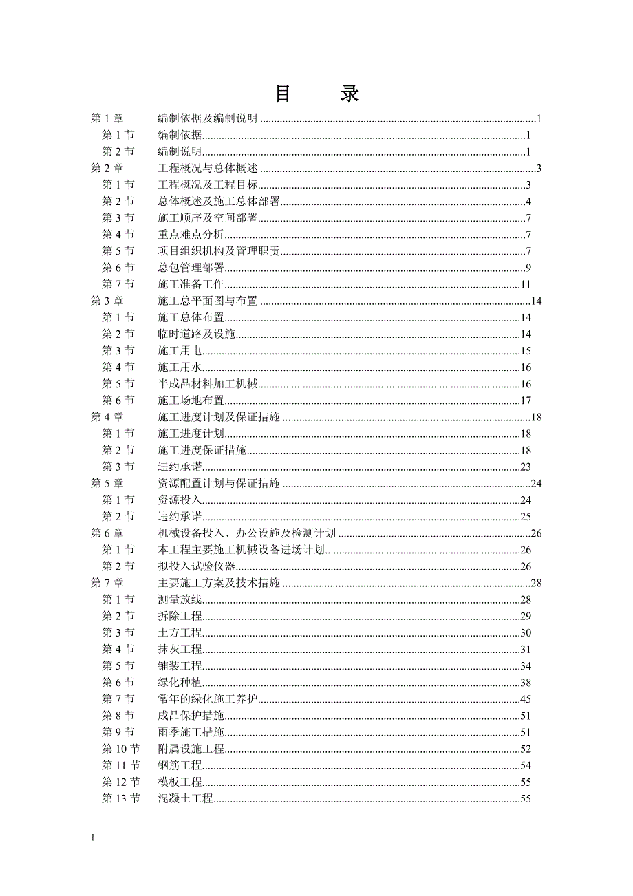 标书投标某弃管楼绿化提升项目投标施工组织设计_第2页