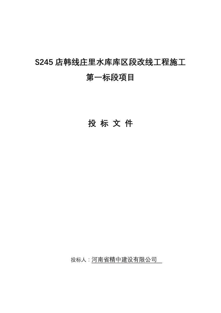 标书投标水库库区段改线工程施工投标文件_第1页