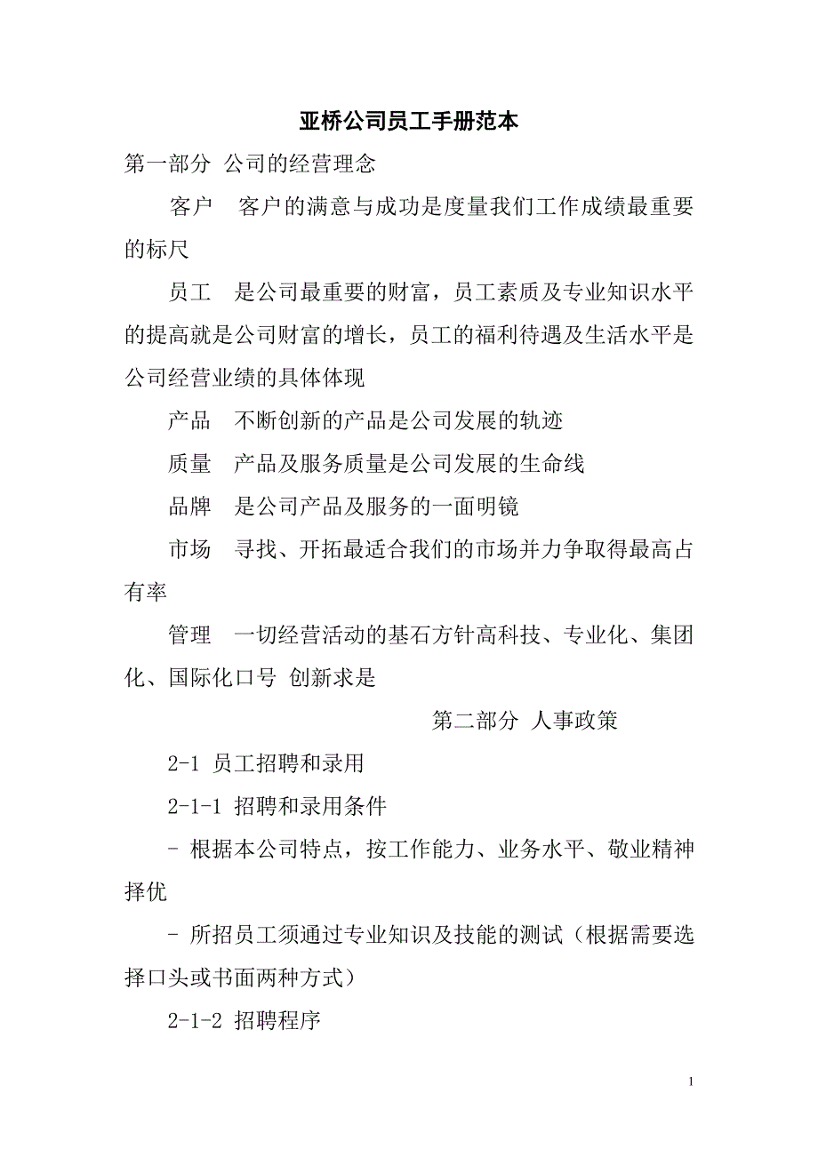 企业管理手册亚桥公司员工手册范本_第1页