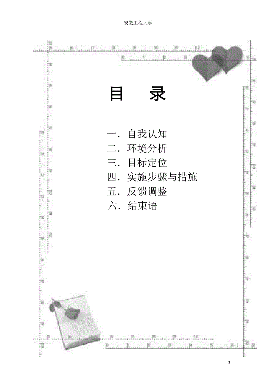 企划大学生涯设计企划案_第3页