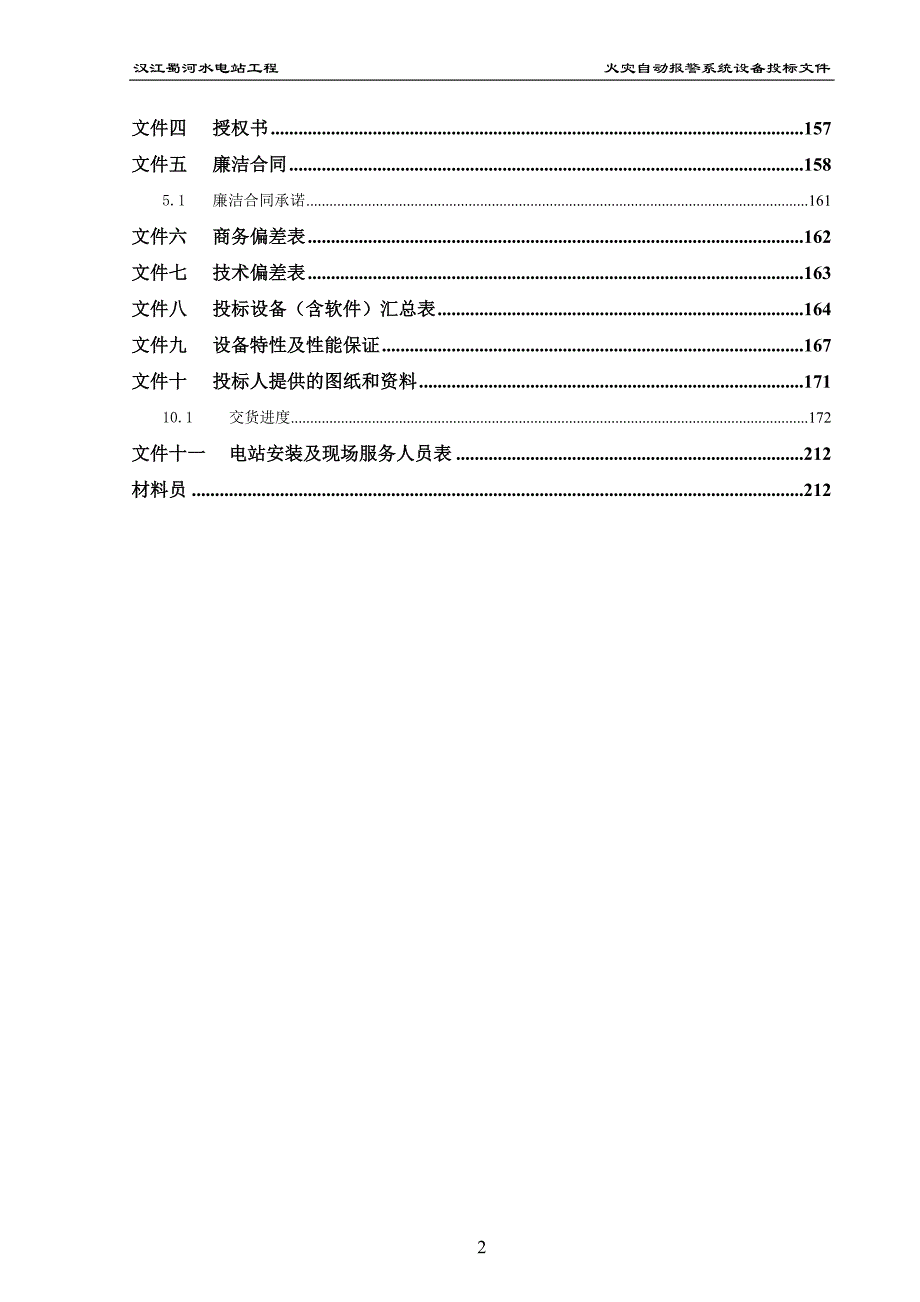 标书投标某水电站工程火灾自动报警系统设备投标文件_第3页