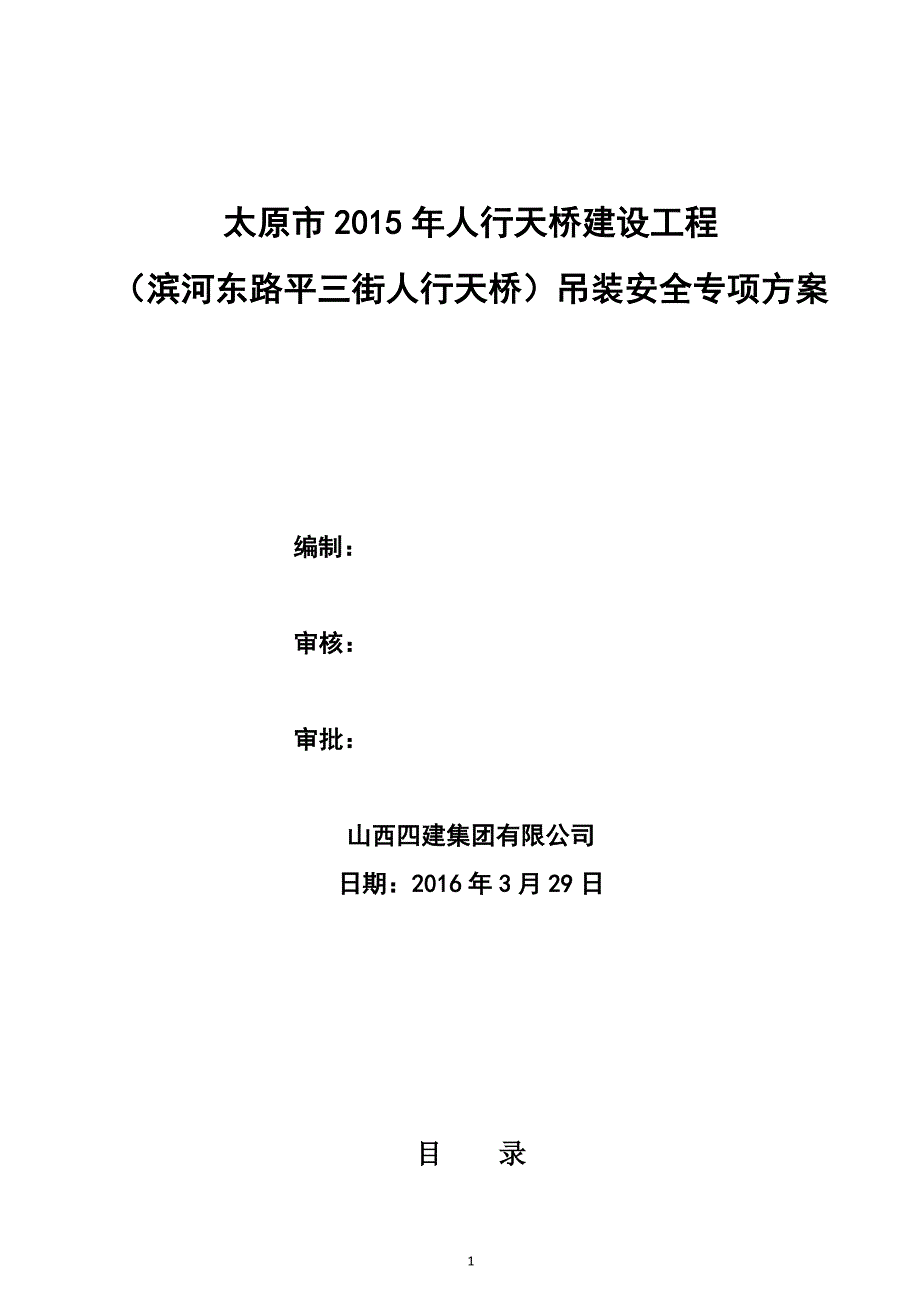 营销方案滨河东路平三街人行天桥安装施工方案盖_第1页