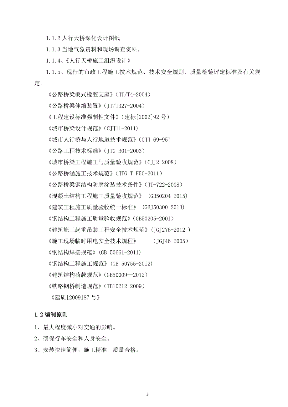 营销方案滨河东路平三街人行天桥安装施工方案盖_第3页