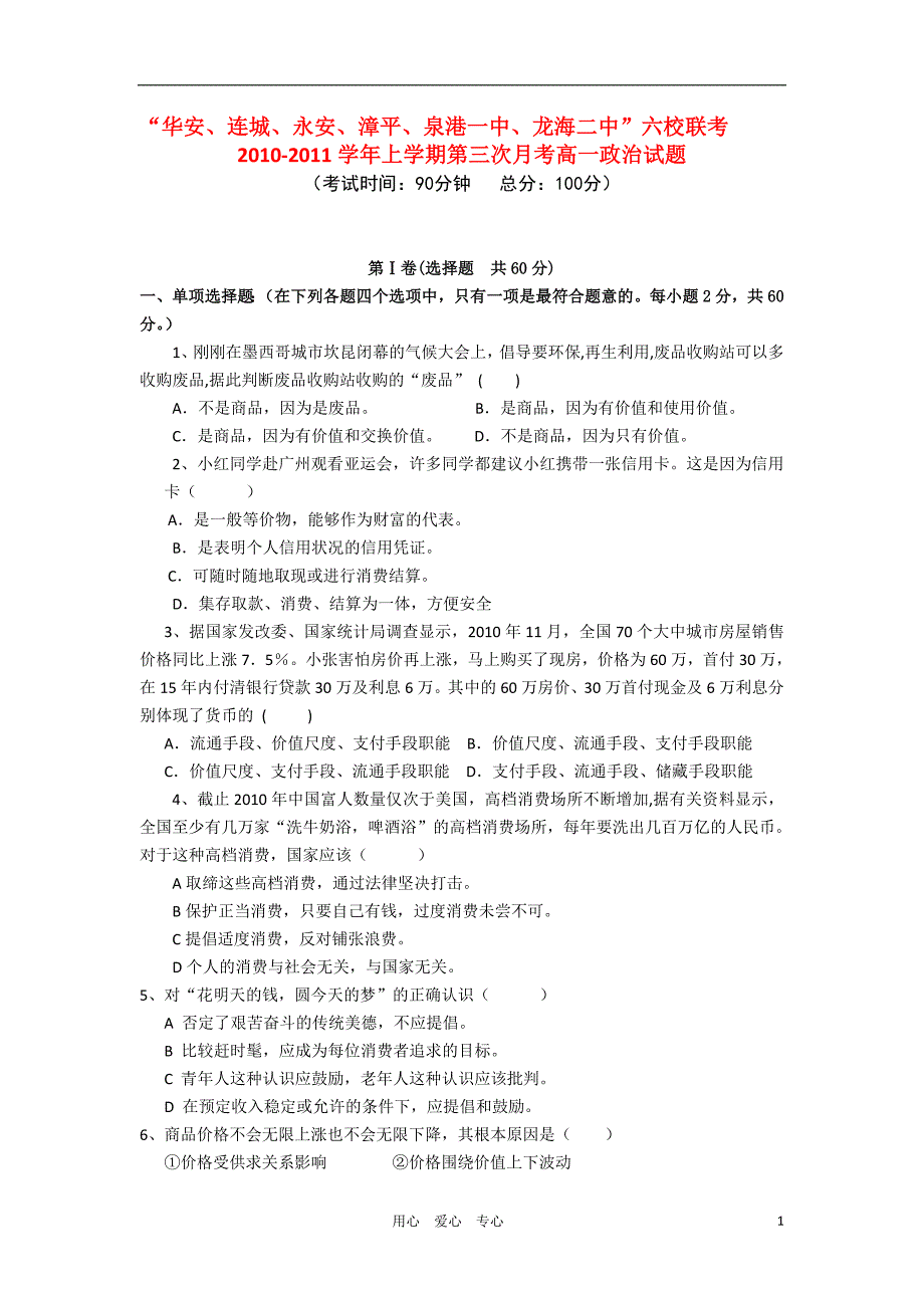 福建省四地六校联考10-11学年高一政治上学期第三次月考试题新人教版.doc_第1页