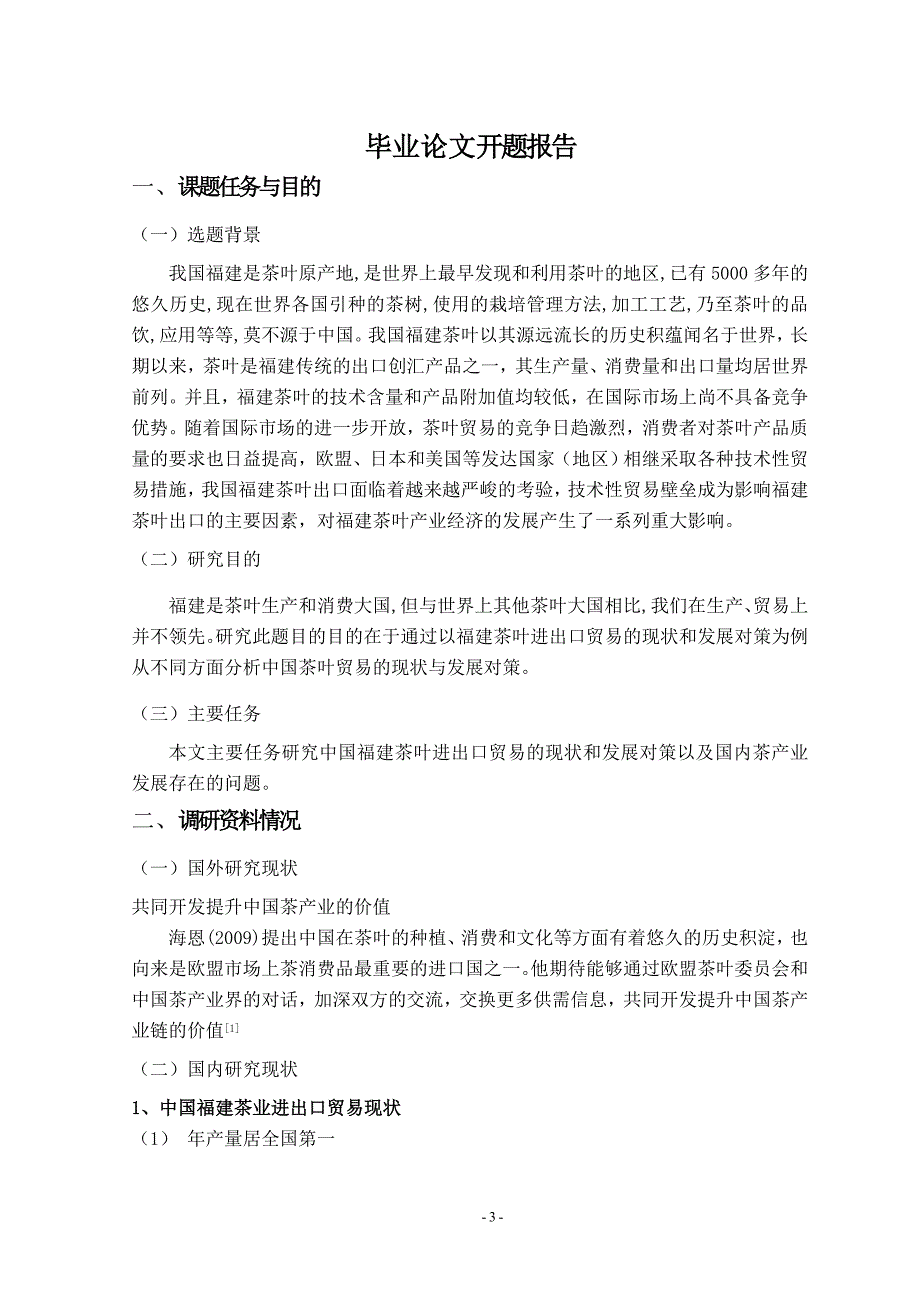 国际贸易福建茶叶进出口贸易的现状及发展_第3页