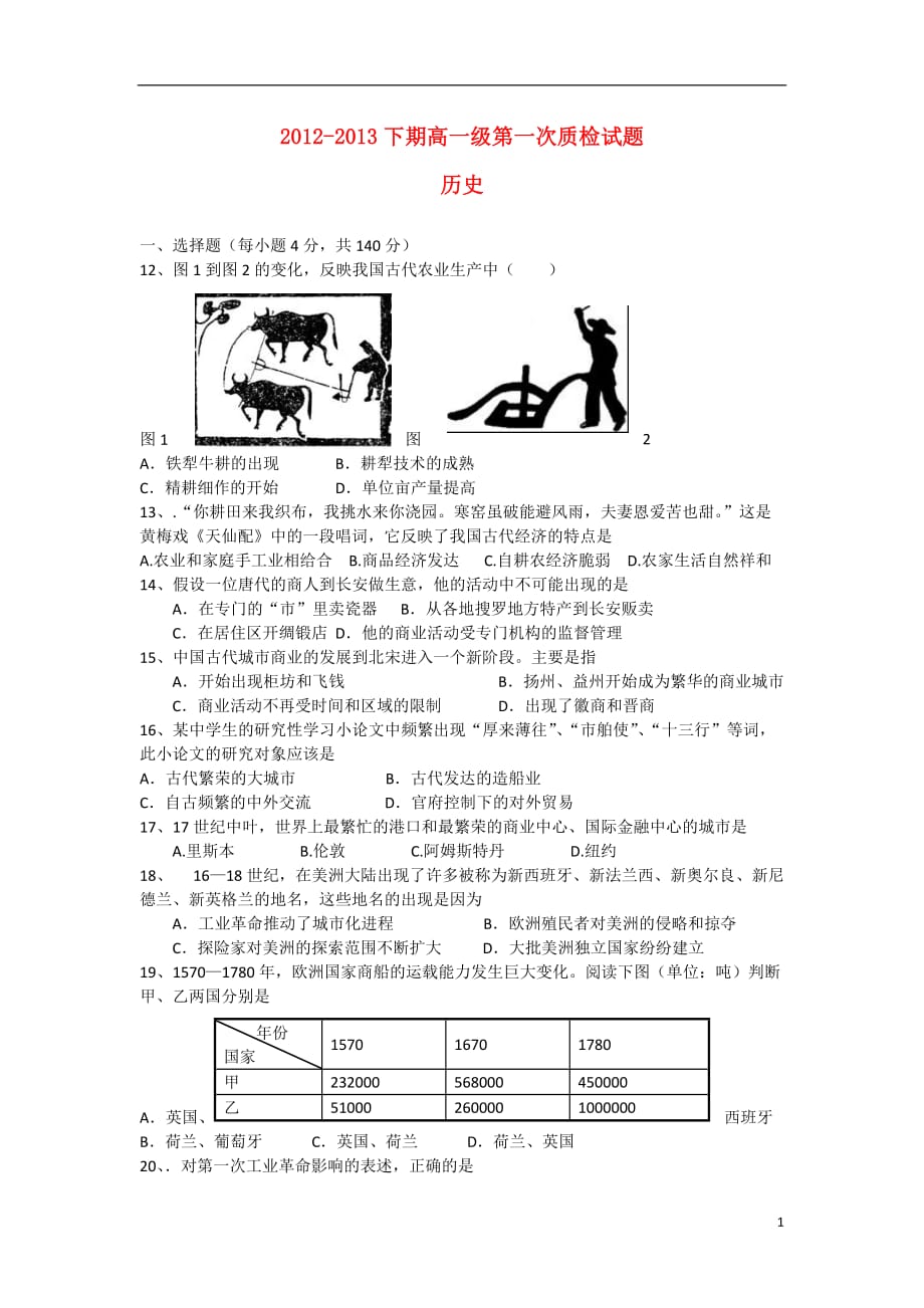 广东省梅州市2012-2013学年高一历史下学期第一次质检试题新人教版.doc_第1页