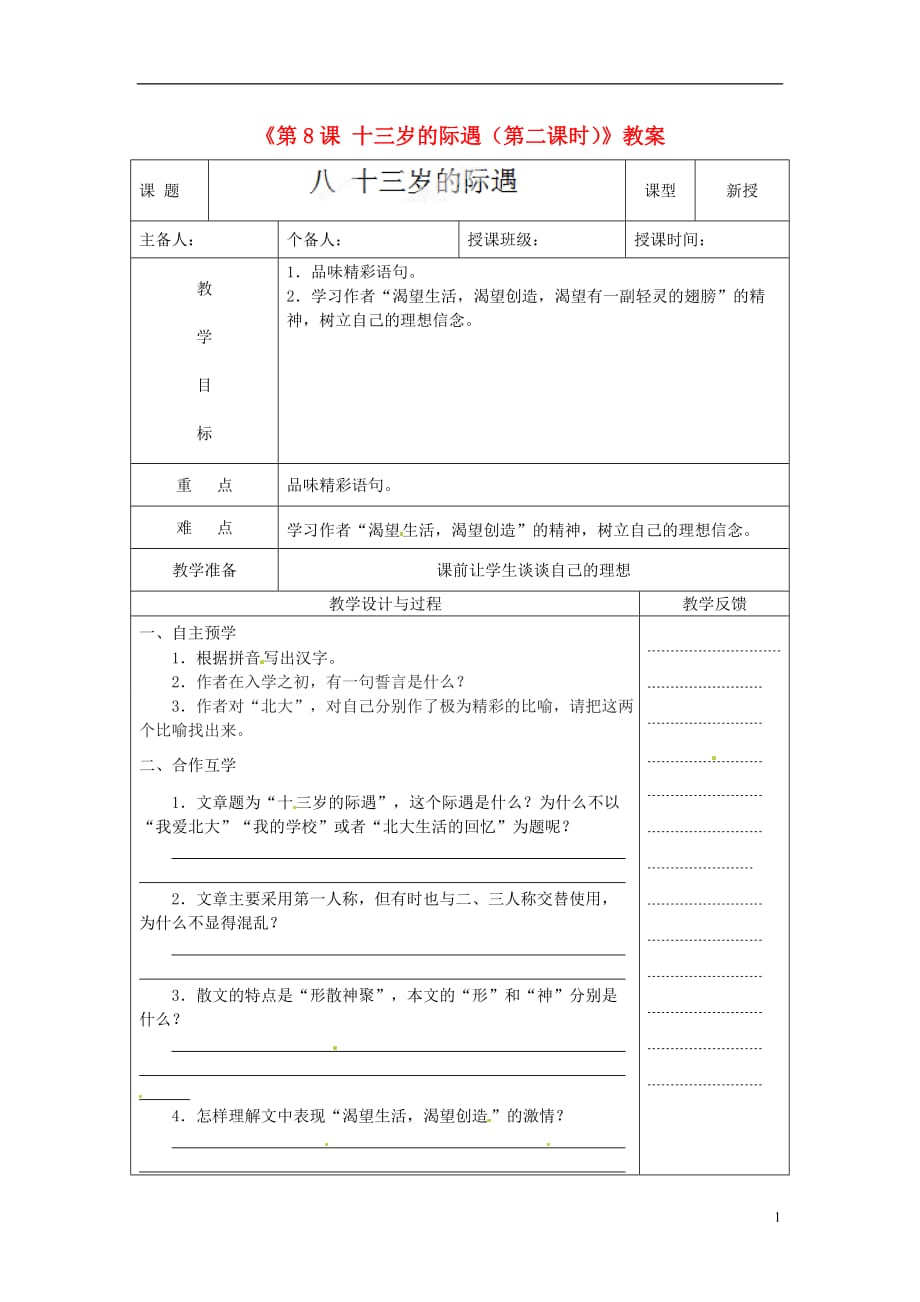 江苏省高邮市八桥镇初级中学七年级语文上册《第8课 十三岁的际遇（第二课时）》教案 苏教版.doc_第1页