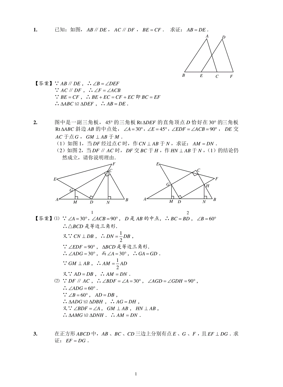 中学数学全等三角形练习题（含答案）_第1页