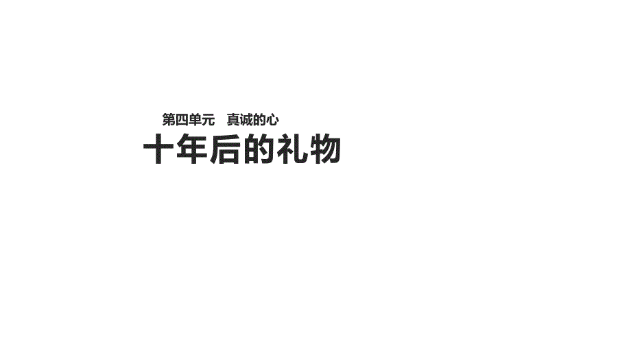 五年级上册语文课件17十年后的礼物语文S21_第1页