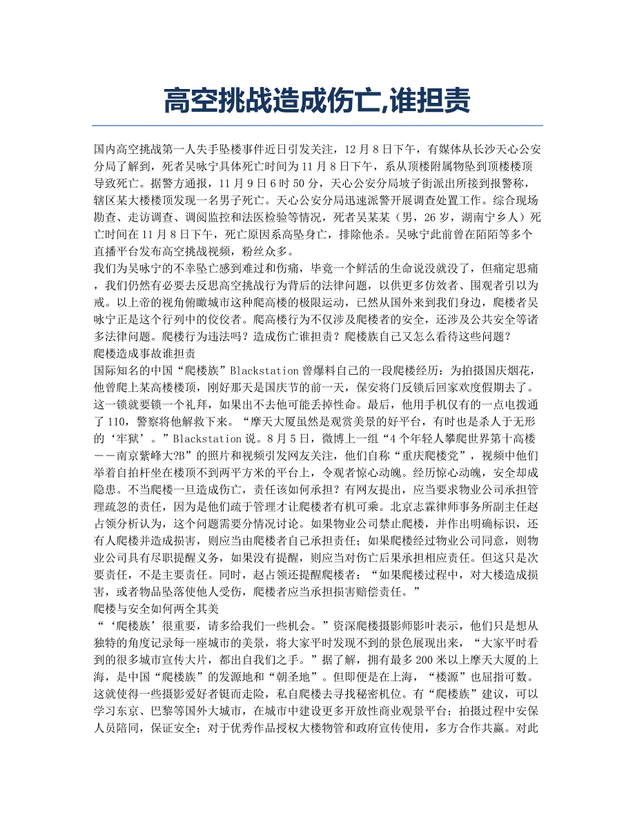 高空挑战造成伤亡谁担责.docx_第1页