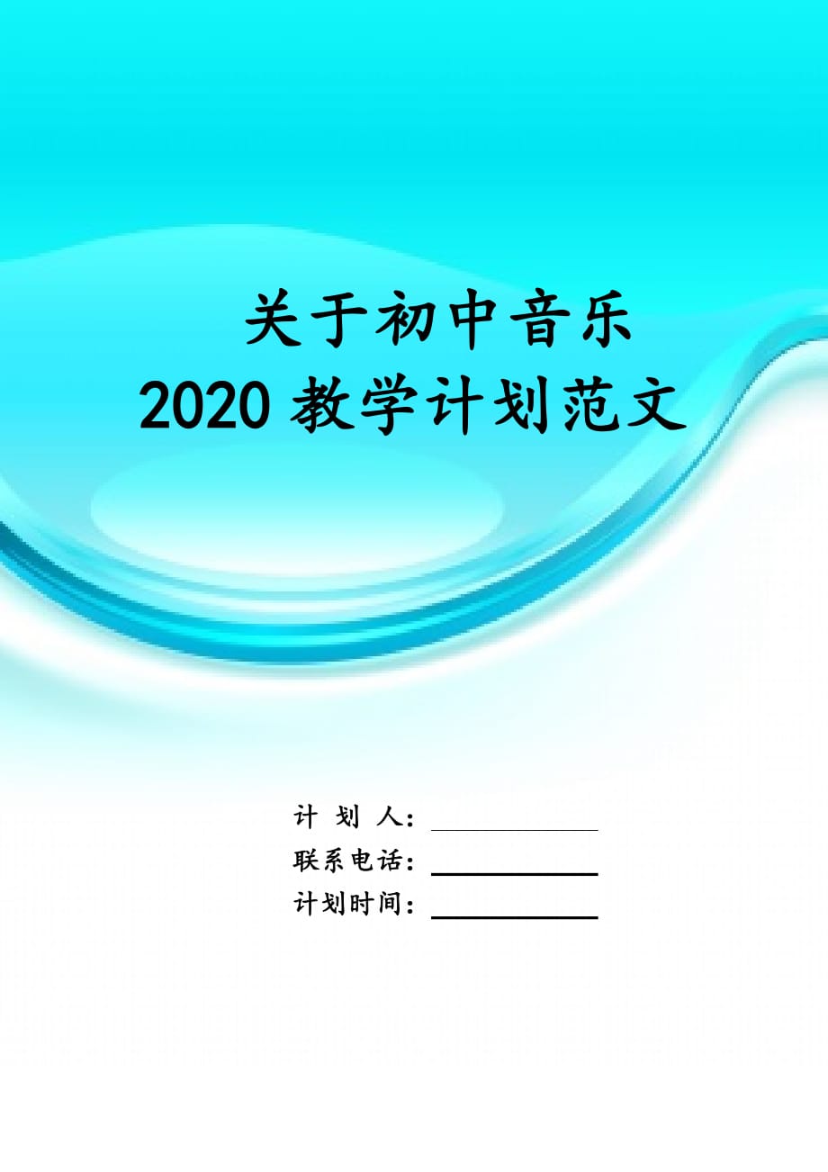 关于初中音乐2020教学 计划范文_第1页