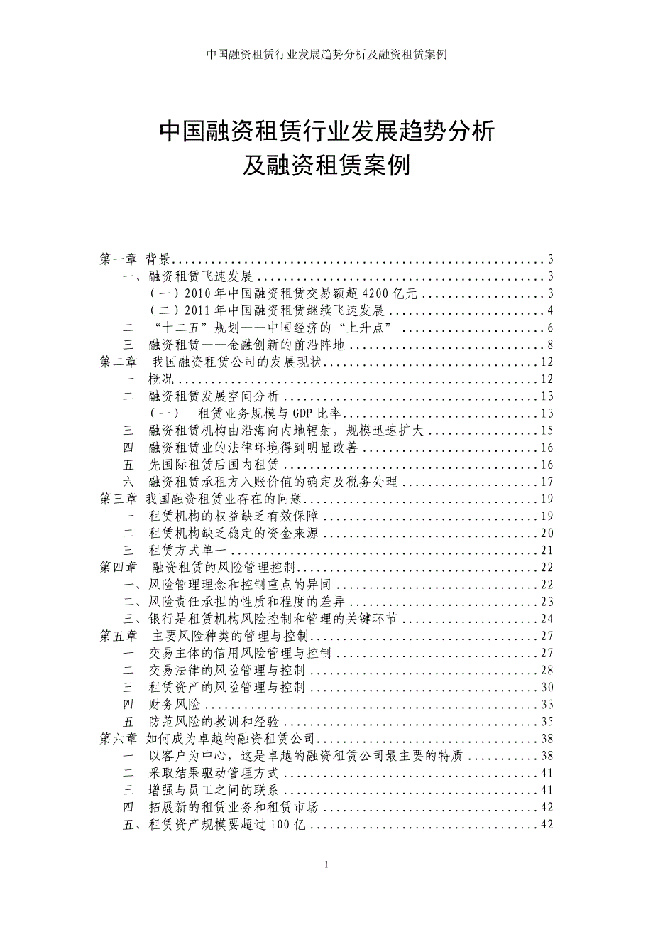 行业分析报告融资租赁行业发展趋势分析_第1页