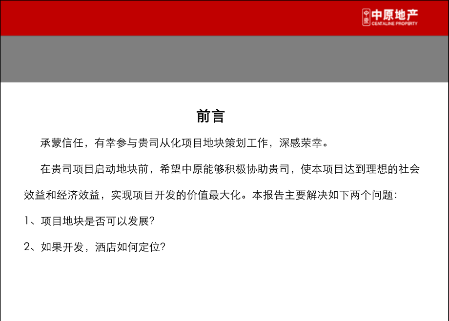 5月广东从化酒店项目可行性研究报告（84页）教程文件_第3页