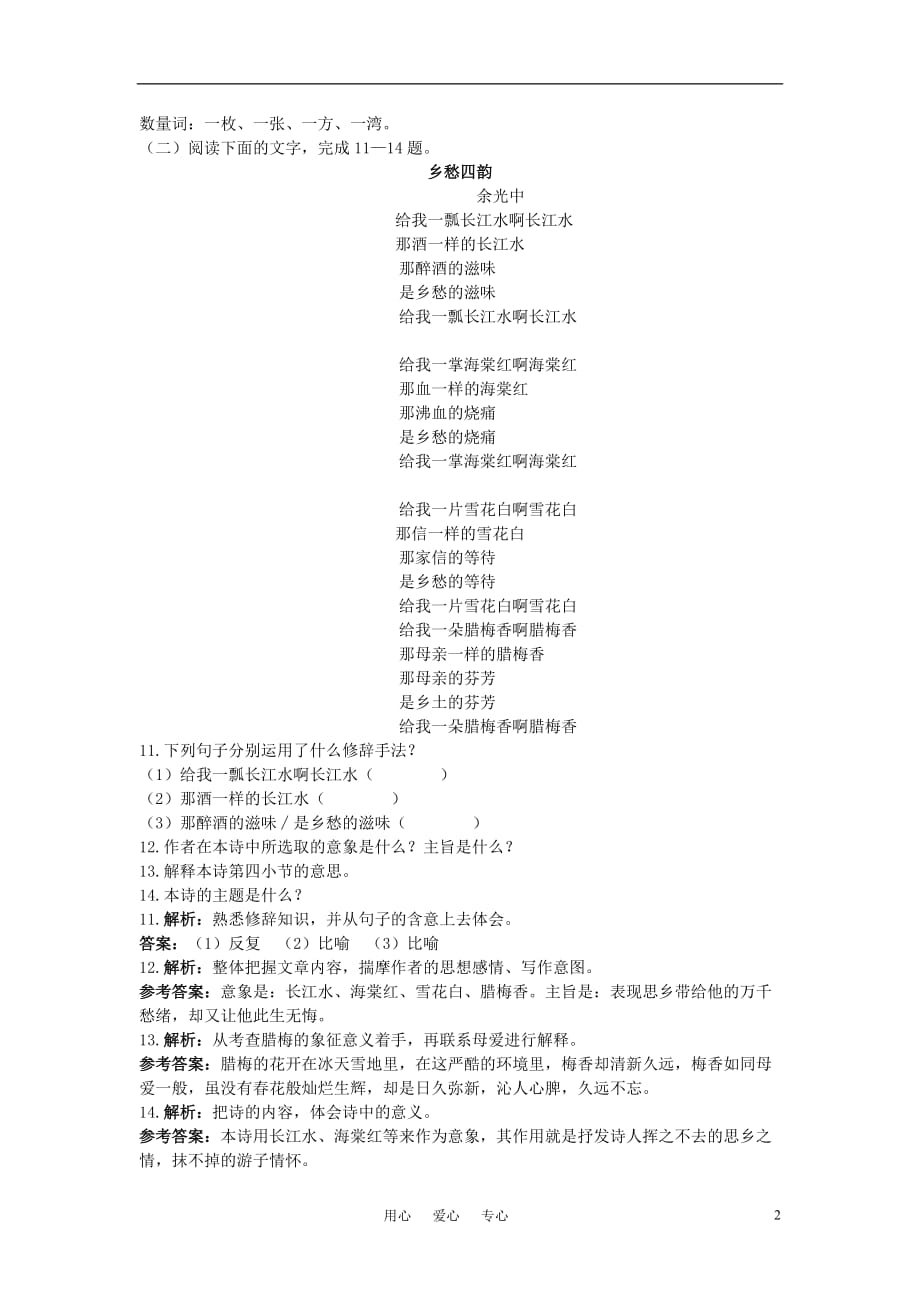 七年级语文下册 14.乡愁夯基达标优化训练 语文版.doc_第2页