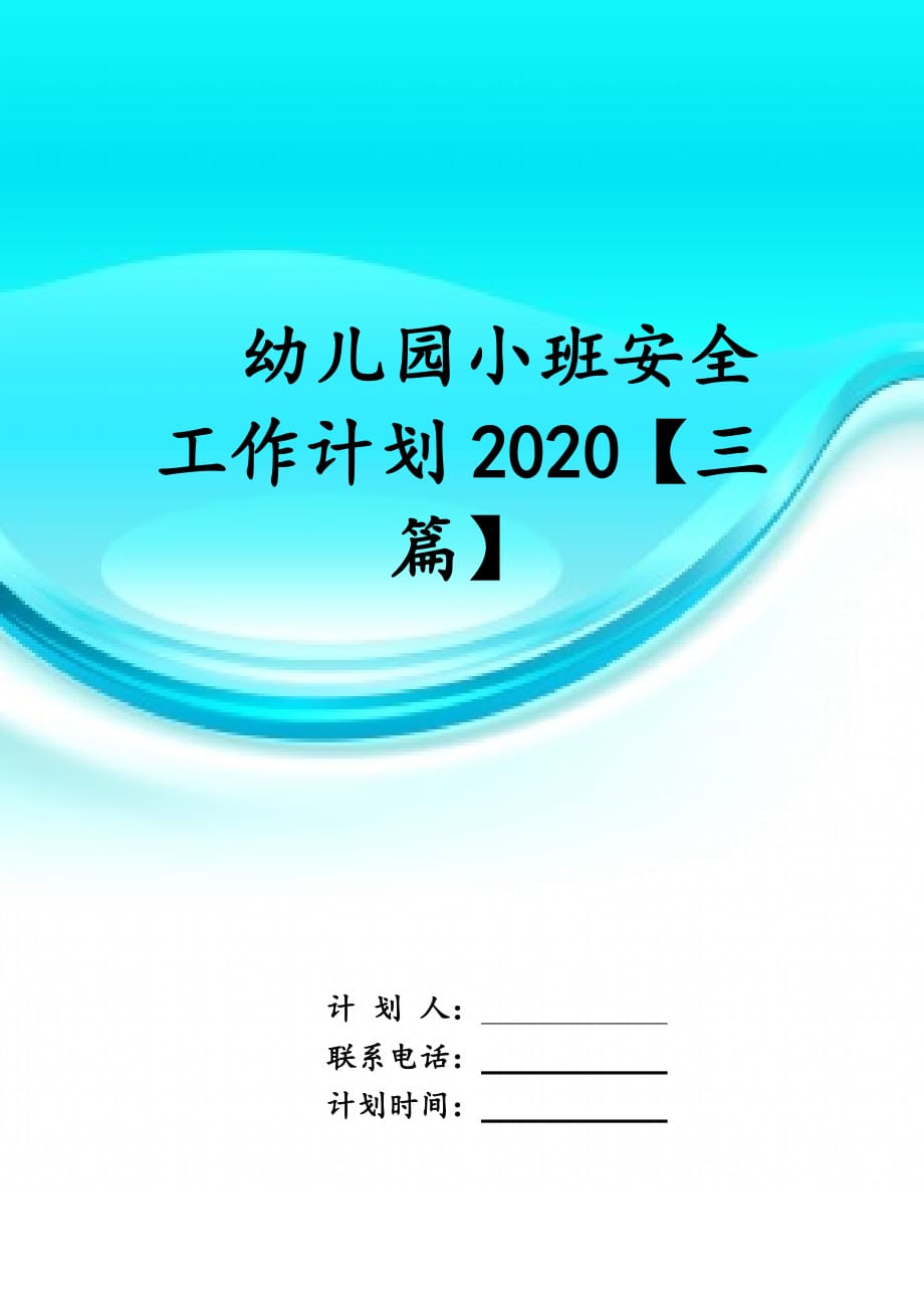 幼儿园小班安全工作计划2020 【三篇】_第1页