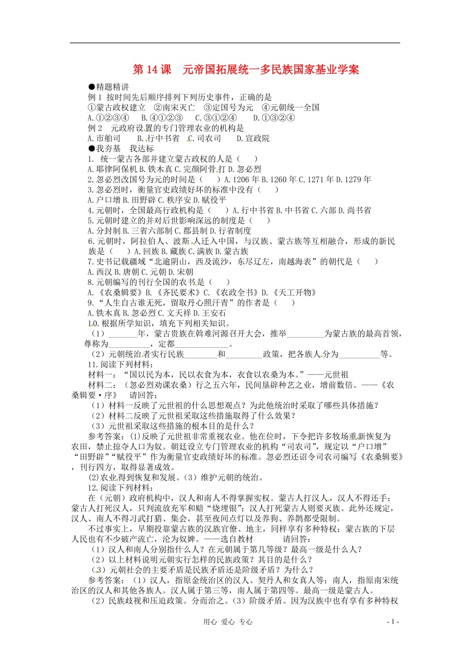 七年级历史下册 2.14《元帝国拓展统一多民族国家基业》学案 北师大版.doc_第1页