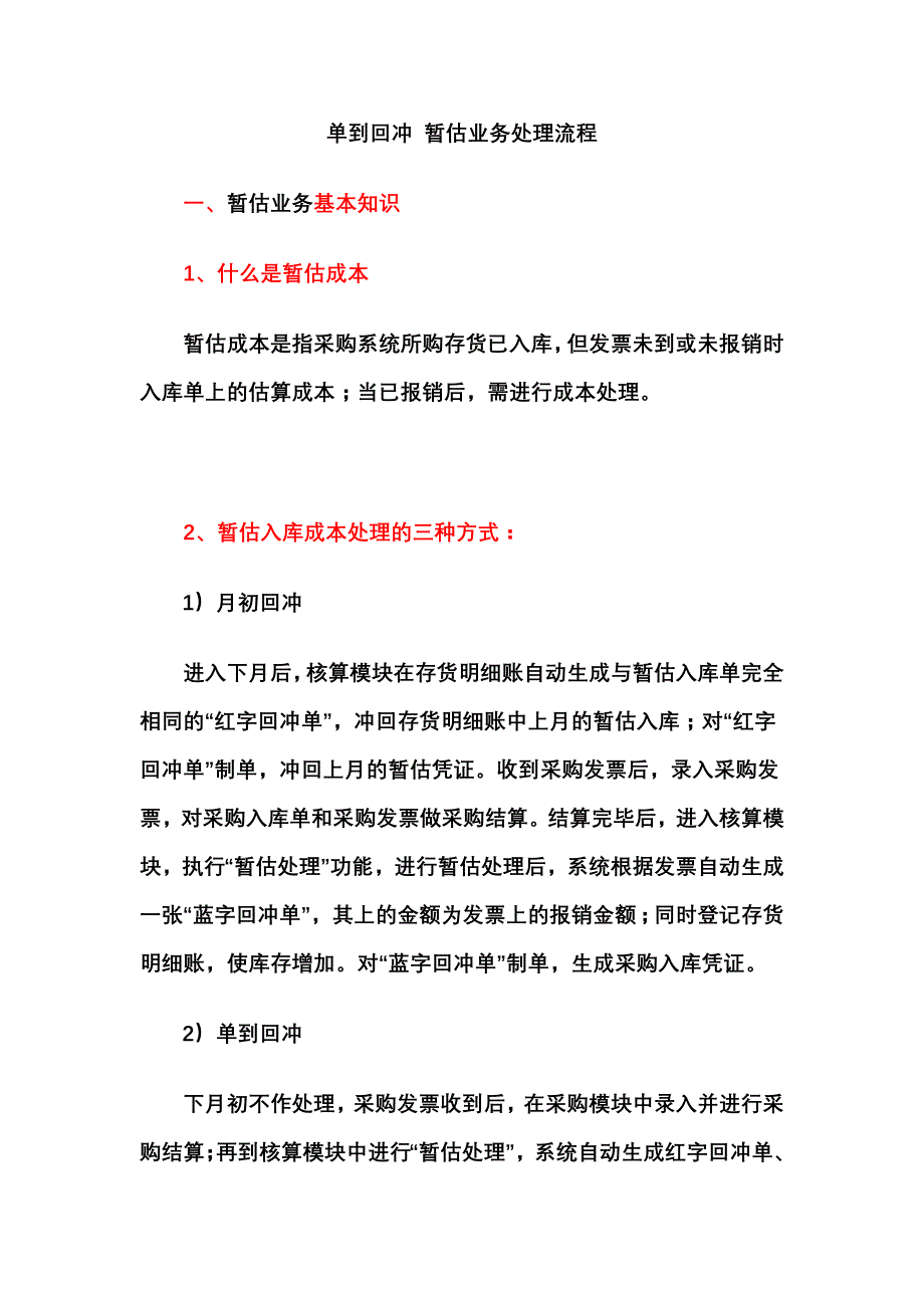 业务管理暂估单到回冲的暂估业务处理_第1页