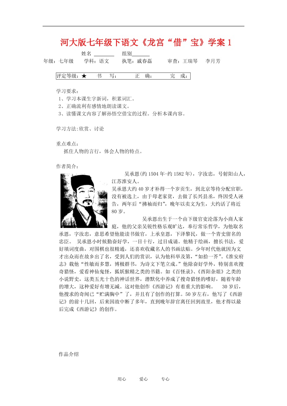 七年级语文下《龙宫“借”宝》学案1河大版.doc_第1页