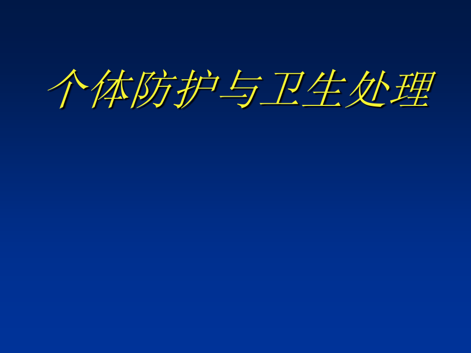 5-个人防护与卫生处理教学文稿_第1页