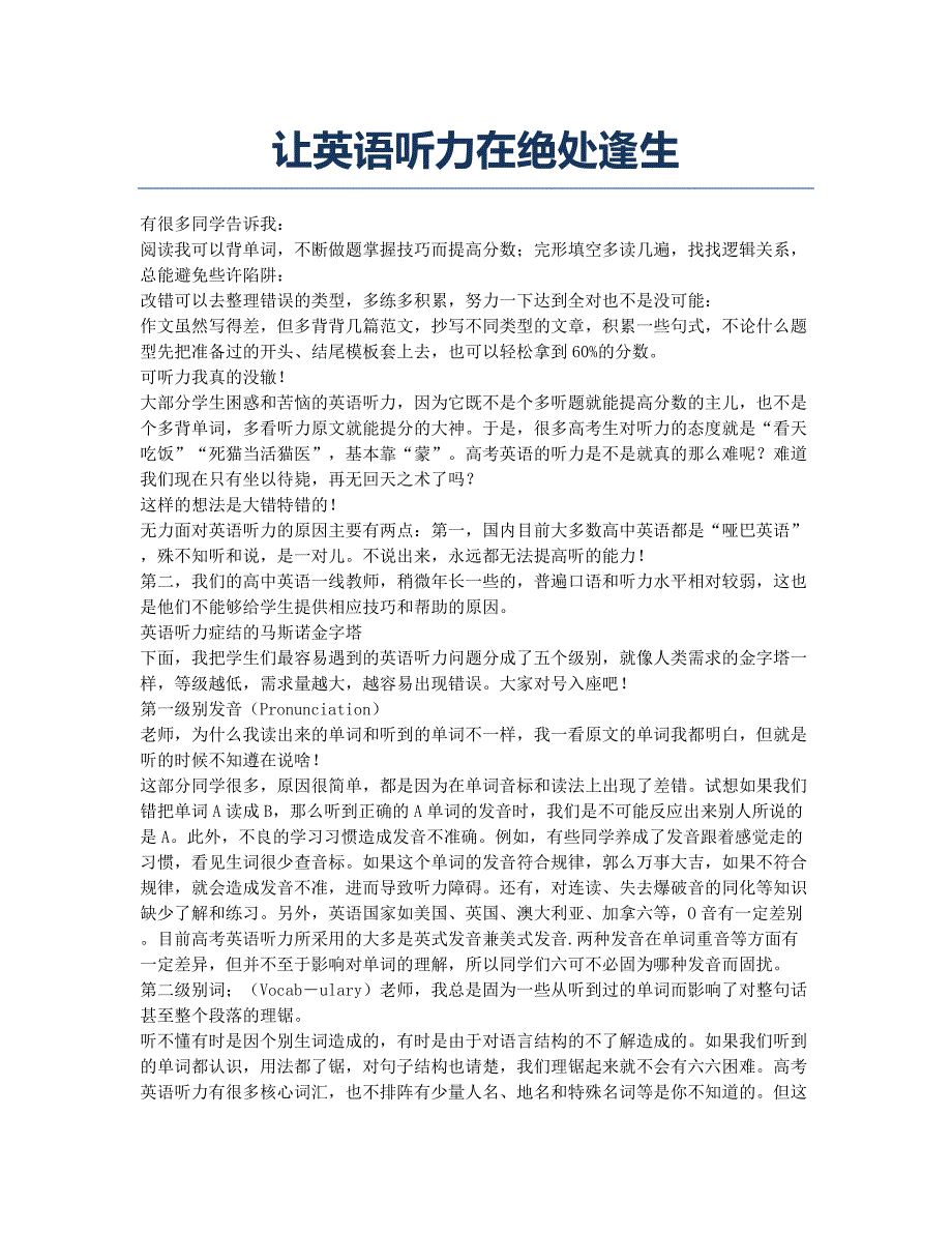 让英语听力在绝处逢生.docx_第1页