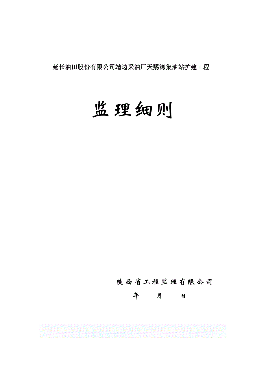 公司治理延长油田公司靖边采油厂天赐湾集油站扩建工程细则_第1页