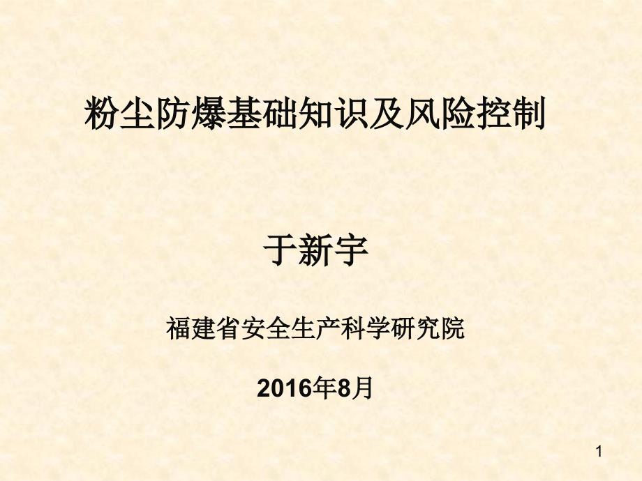 粉尘防爆基础知识及风险控制课件_第1页