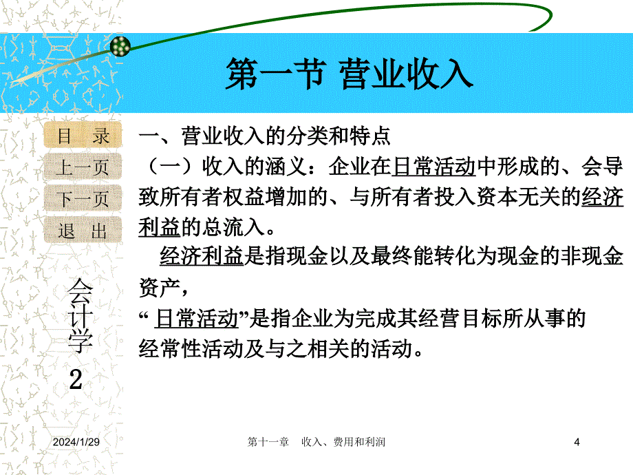 第十一章节收入费用和利润讲解学习_第4页