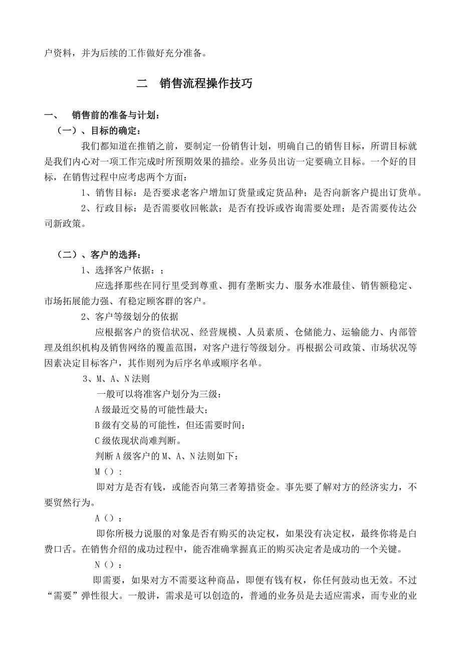 营销培训某销售公司专业业务员讲义_第5页