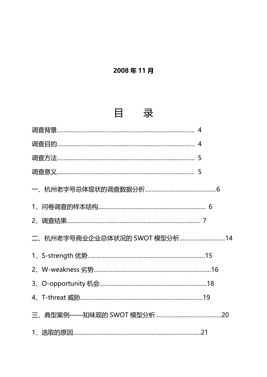 管理诊断调查问卷某市老字号商业企业现状调查问卷_第2页