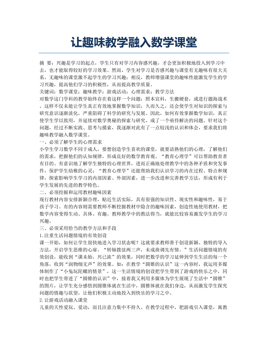 让趣味教学融入数学课堂.docx_第1页