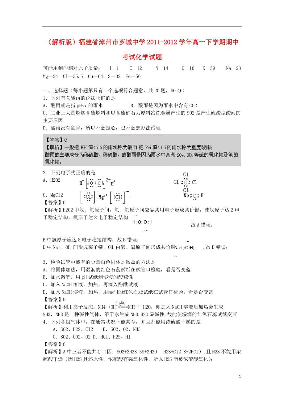 福建省漳州市芗城中学11-12学年高一化学下学期期中考试试题（解析版）.doc_第1页