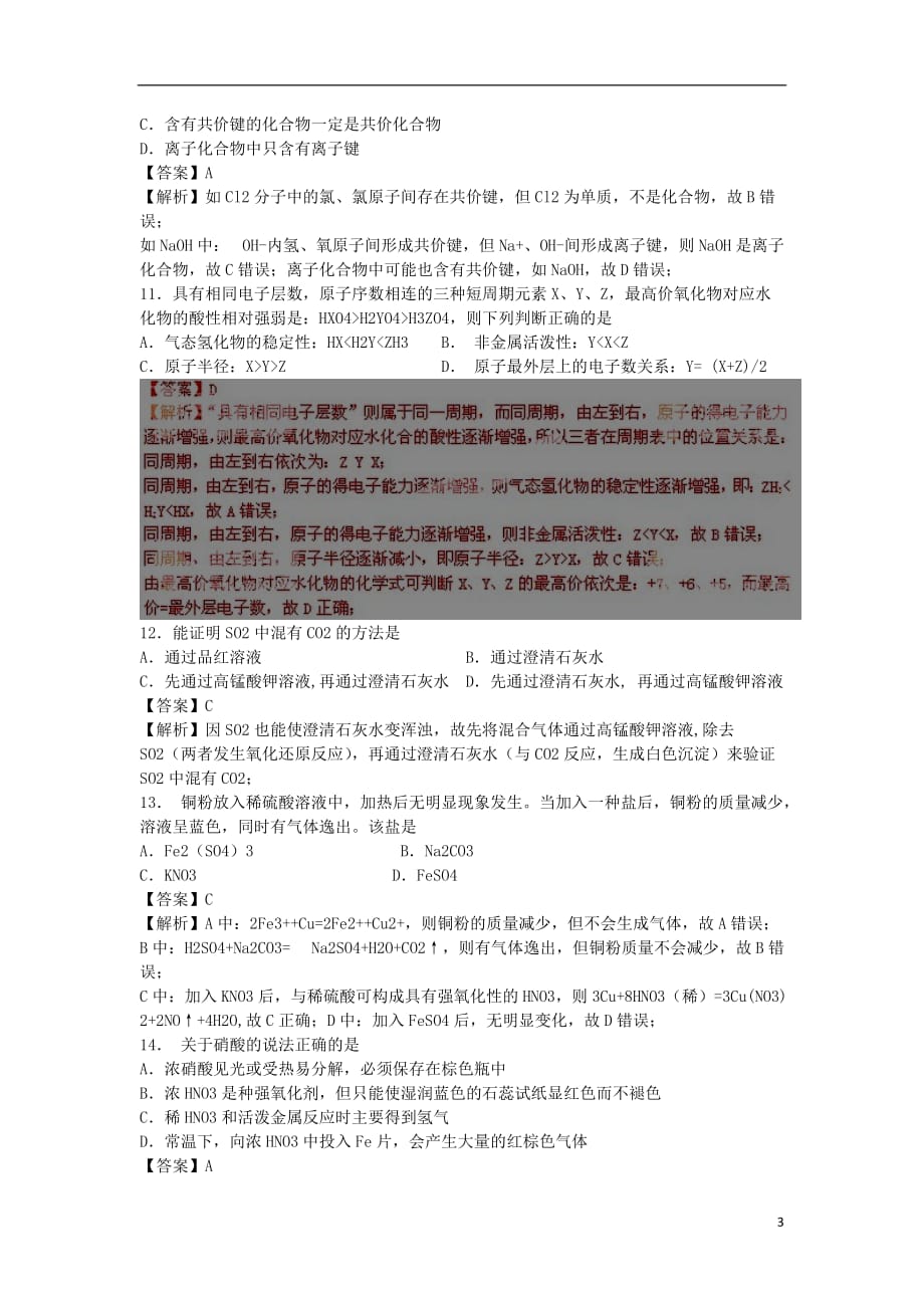 福建省漳州市芗城中学11-12学年高一化学下学期期中考试试题（解析版）.doc_第3页