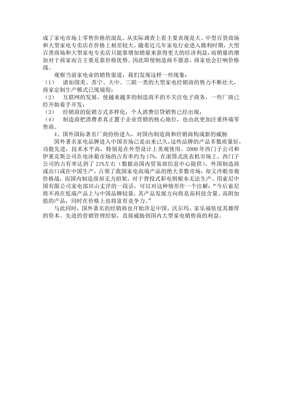 行业分析报告我国家电行业现状分析doc23页_第4页