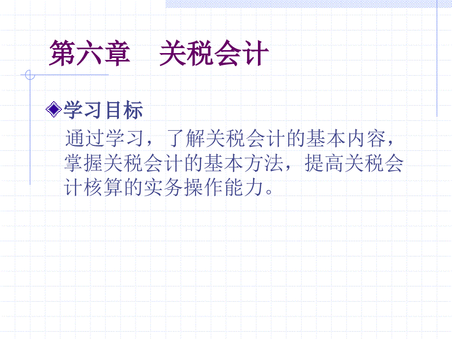 第六章关税会计课件_第1页