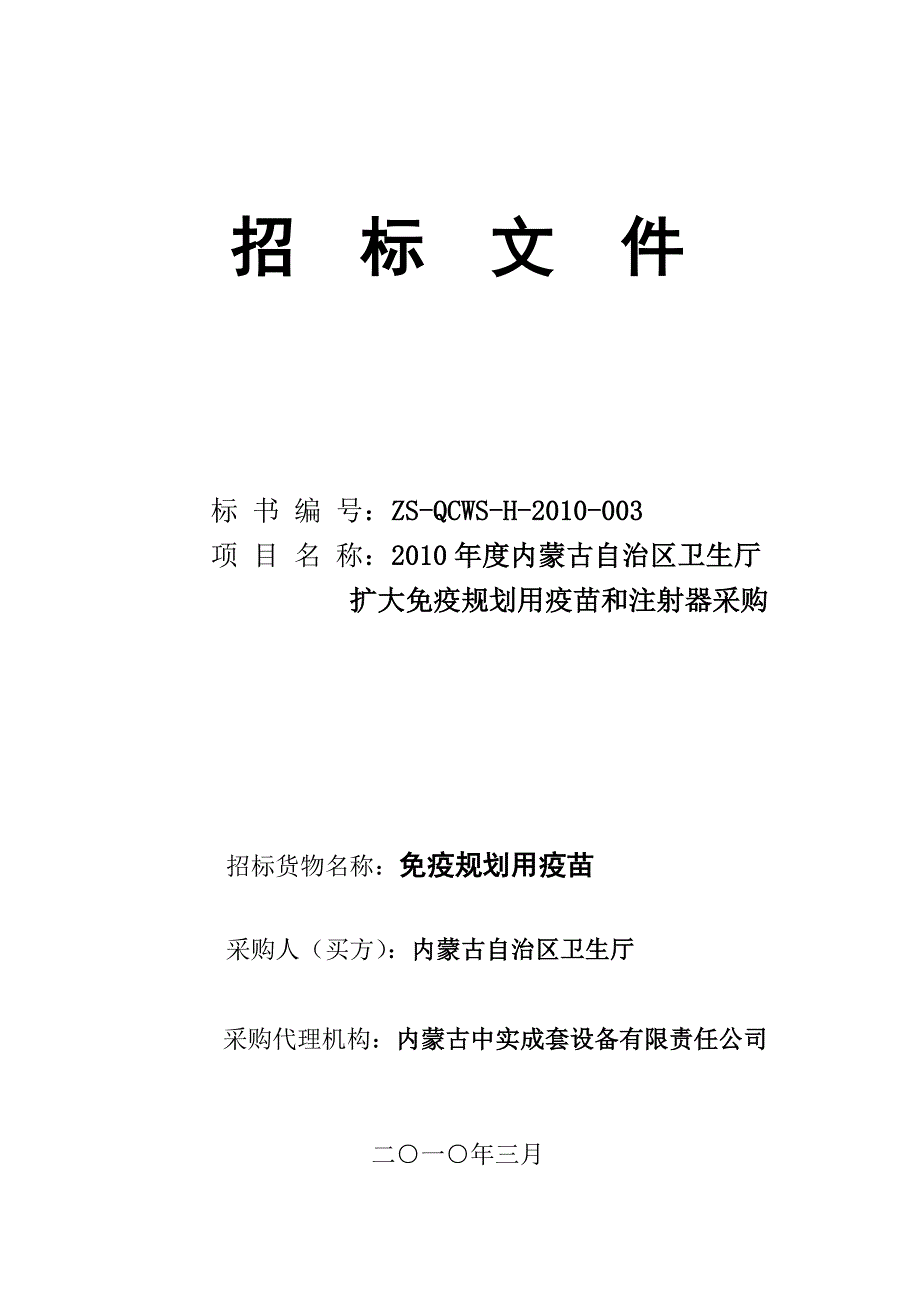 标书投标某市疫苗和注射器采购招标文件_第1页