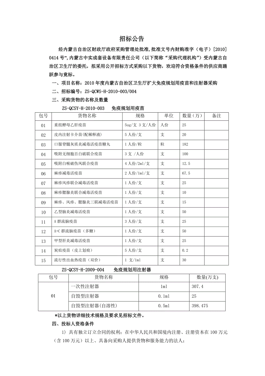 标书投标某市疫苗和注射器采购招标文件_第3页