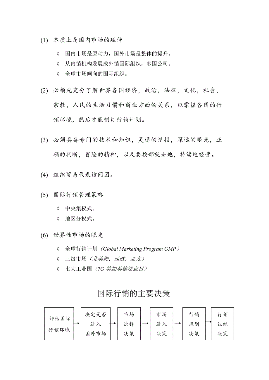 营销策略培训国际与网络行销管理新课题讲义_第2页