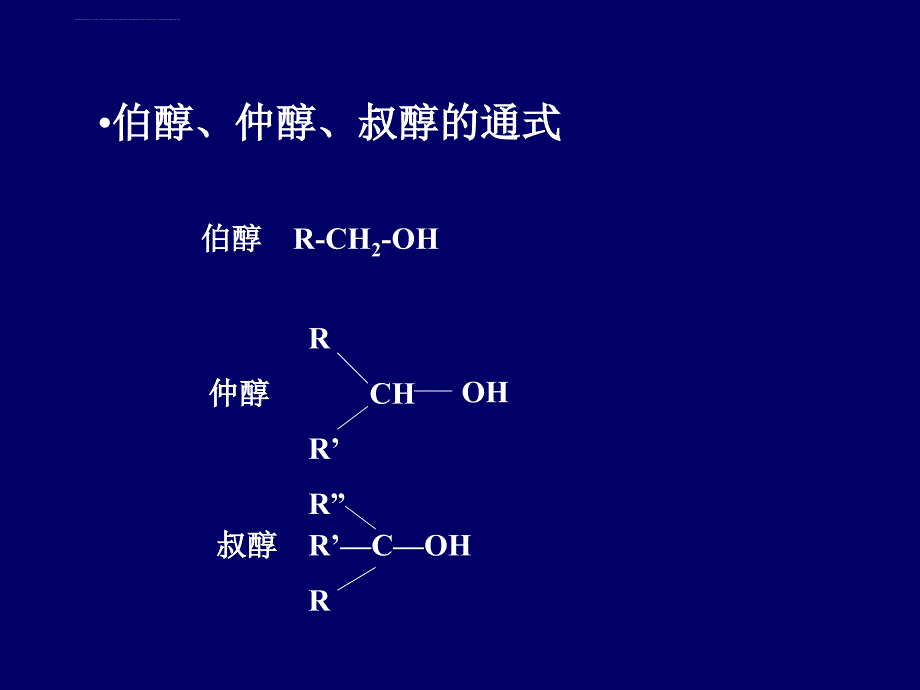 第四章醇和酚ppt - 醇是脂肪烃课件_第4页