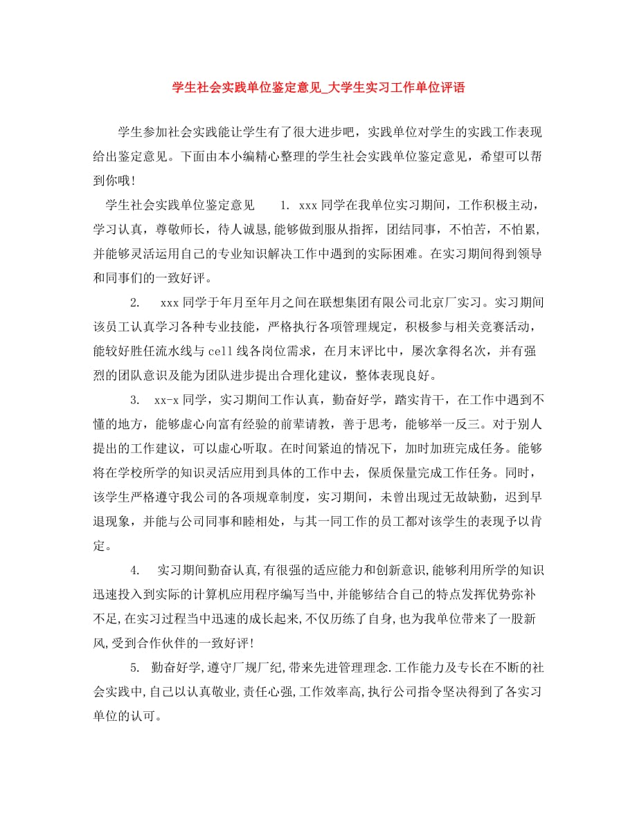 学生社会实践单位鉴定意见_大学生实习工作单位评语(通用)_第1页