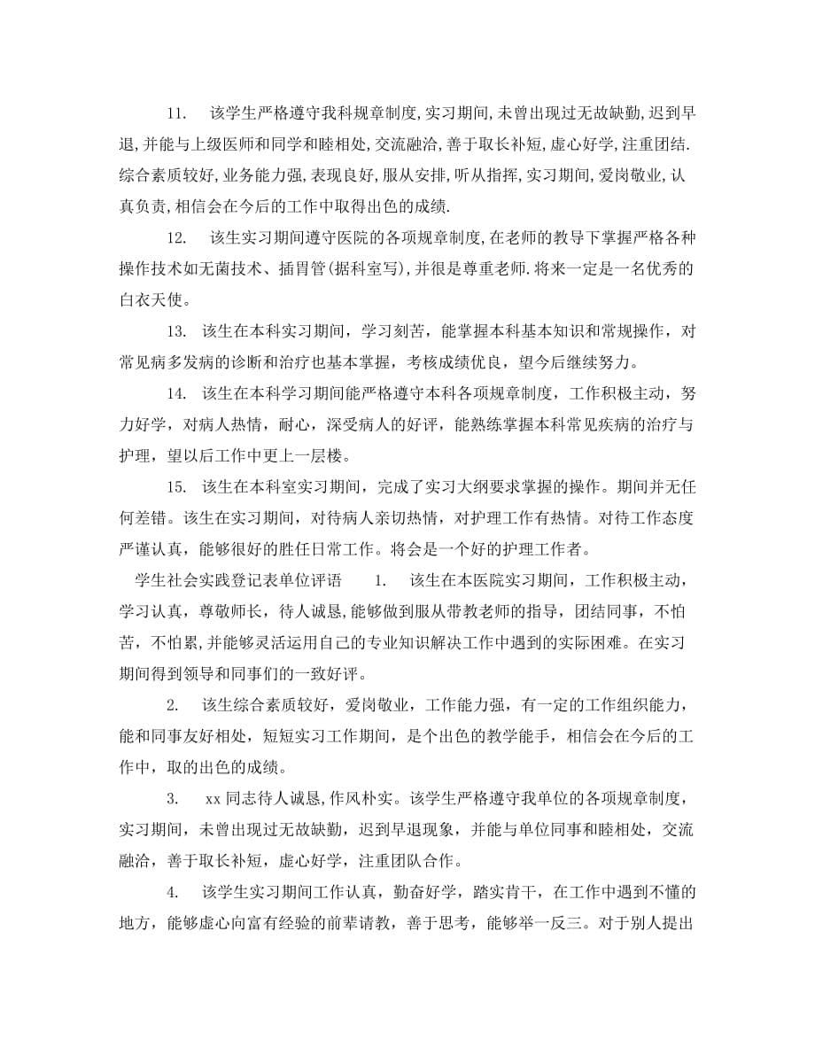 学生社会实践单位鉴定意见_大学生实习工作单位评语(通用)_第5页