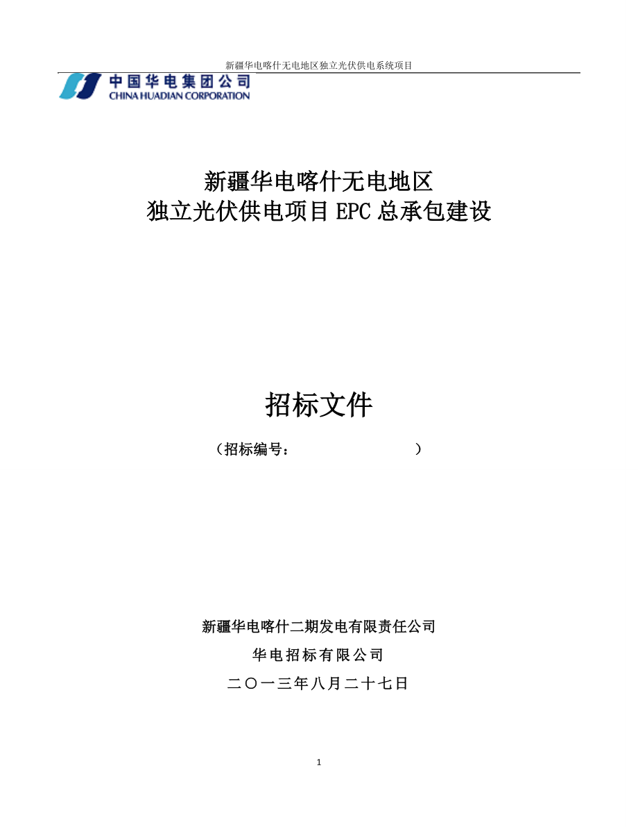 标书投标电力建设独立光伏项目招标文件_第1页