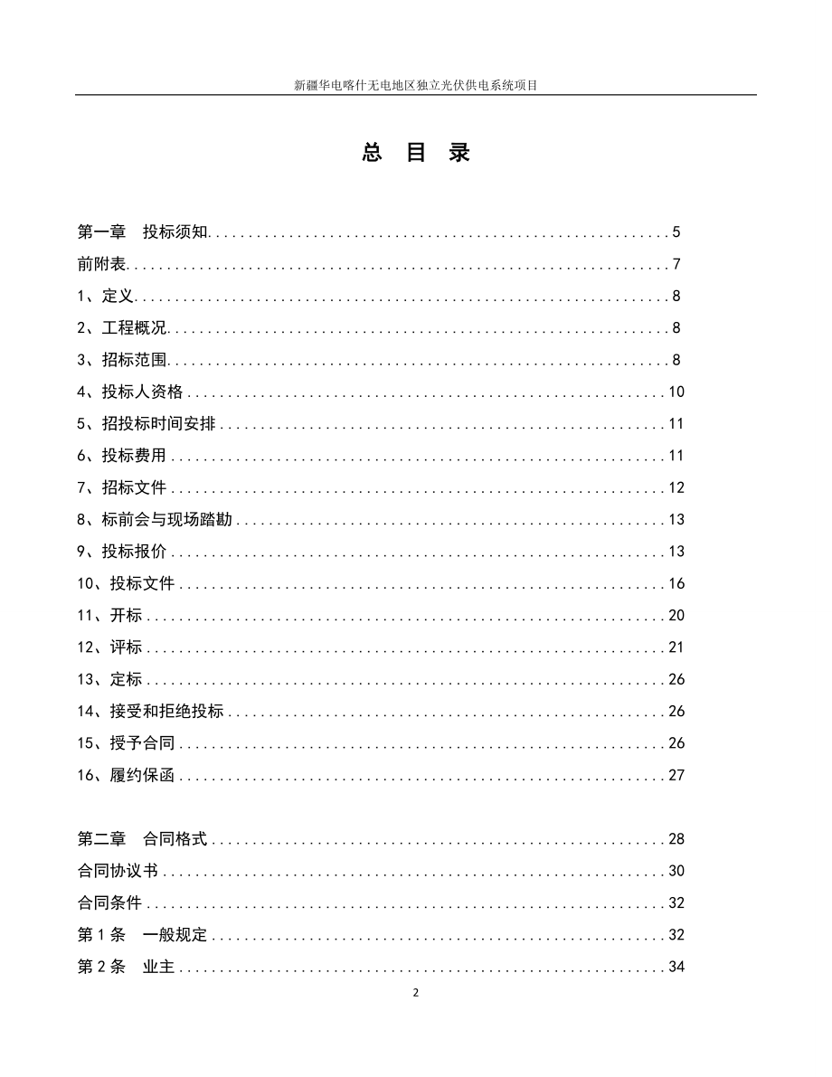 标书投标电力建设独立光伏项目招标文件_第2页