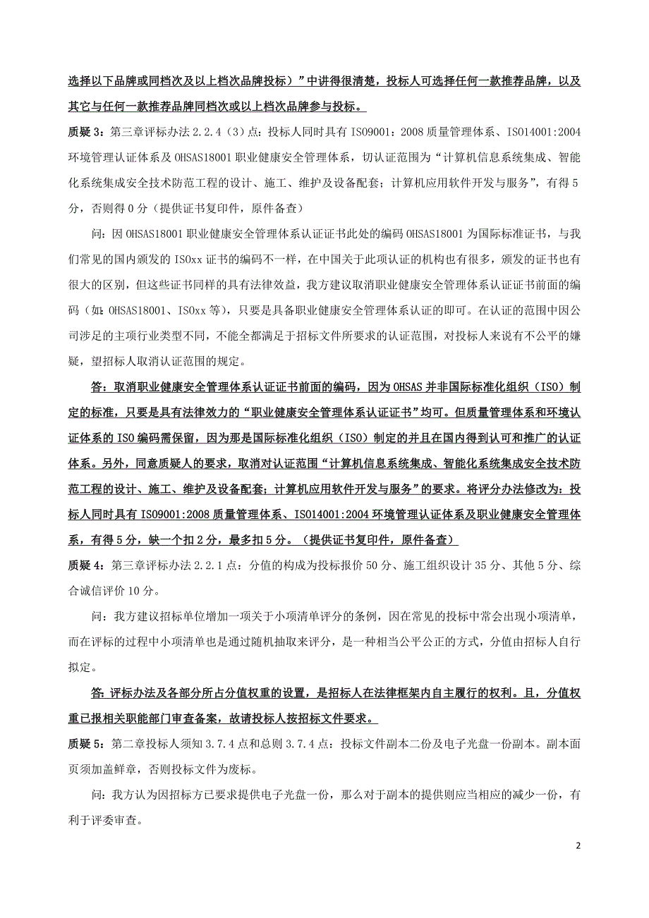 标书投标某弱电系统工程项目投标人质疑的答复_第2页