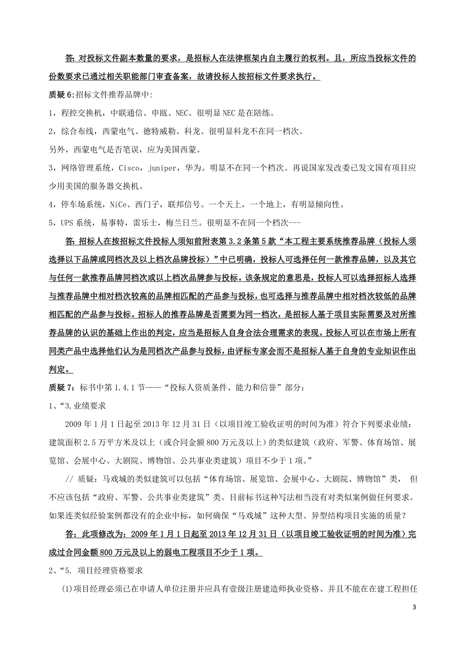 标书投标某弱电系统工程项目投标人质疑的答复_第3页