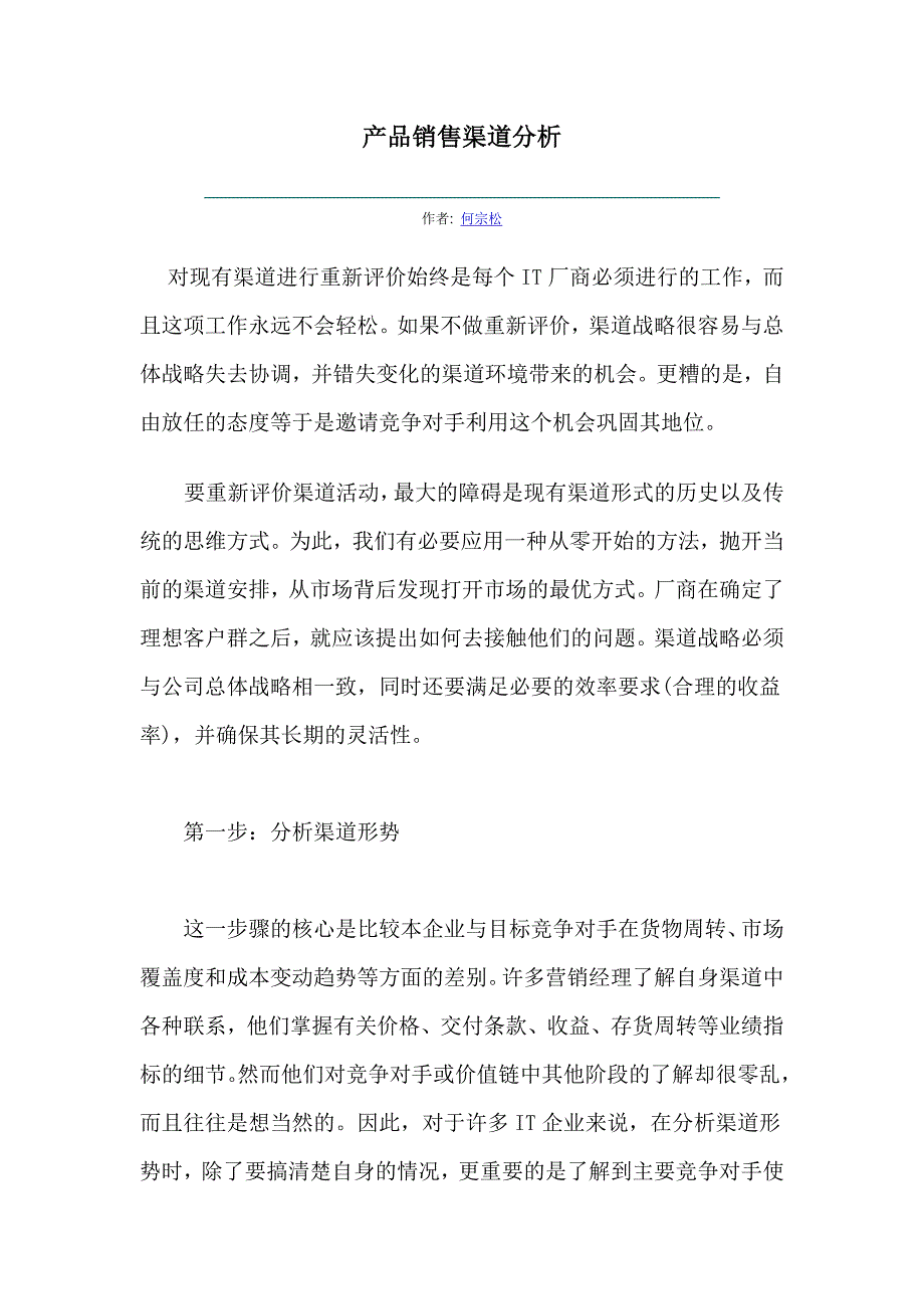 营销战略产品销售渠道战略分析_第1页