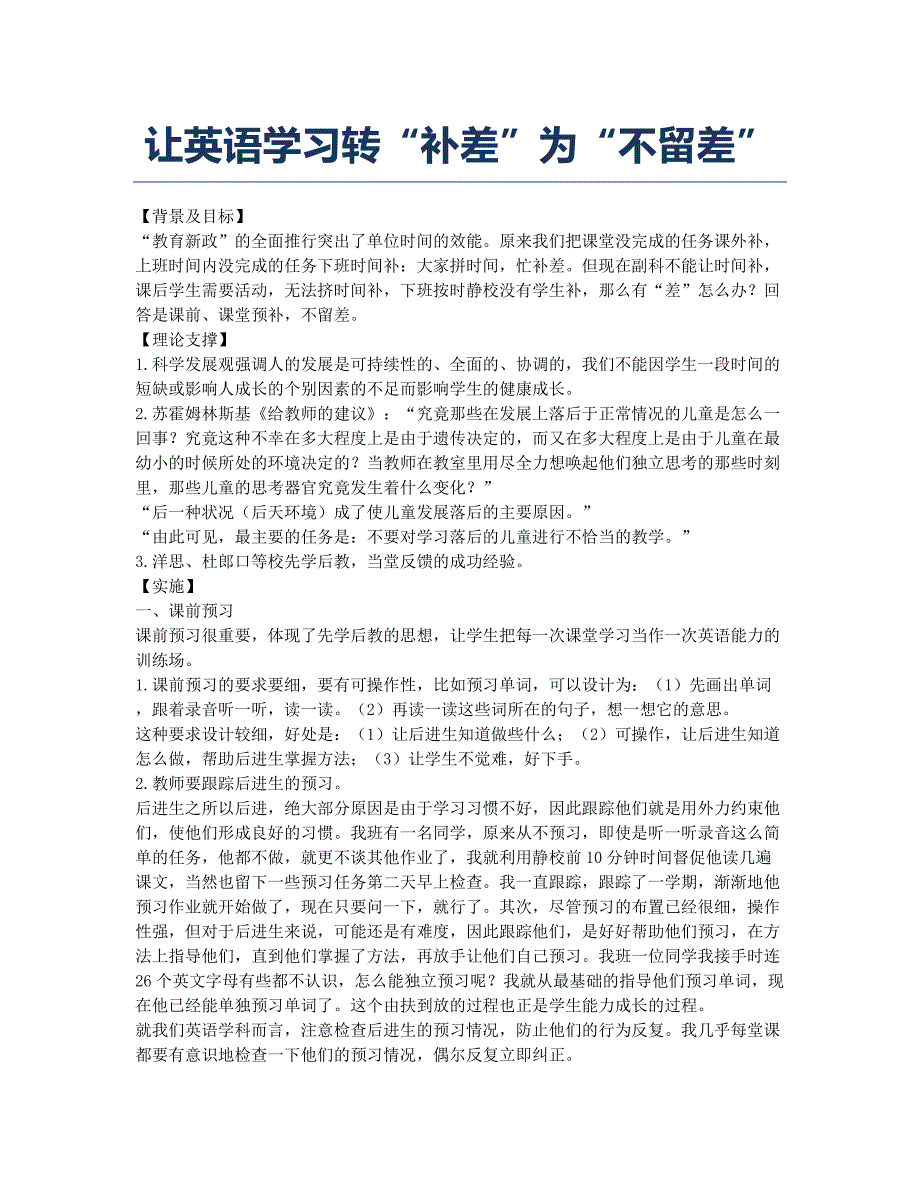 让英语学习转“补差”为“不留差”.docx_第1页