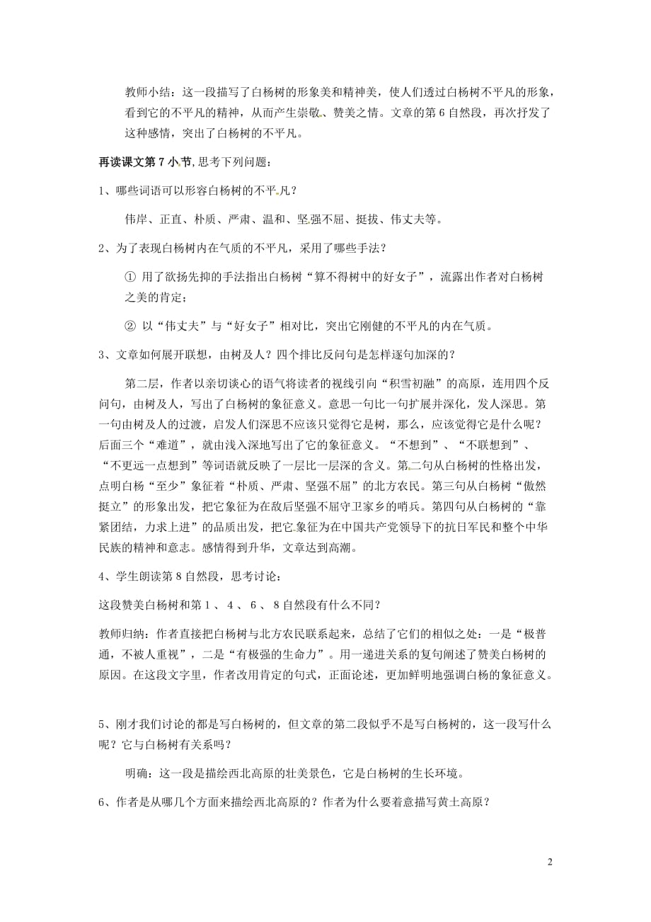 山东省枣庄市峄城区吴林街道中学九年级语文下册 第三单元《白杨礼赞》（第2课时）教案 北师大版.doc_第2页