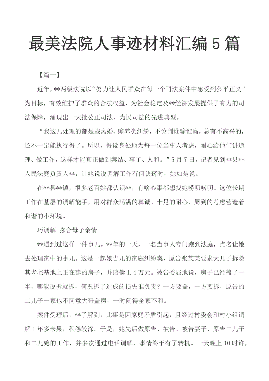 最美法院人事迹材料汇编5篇_第1页