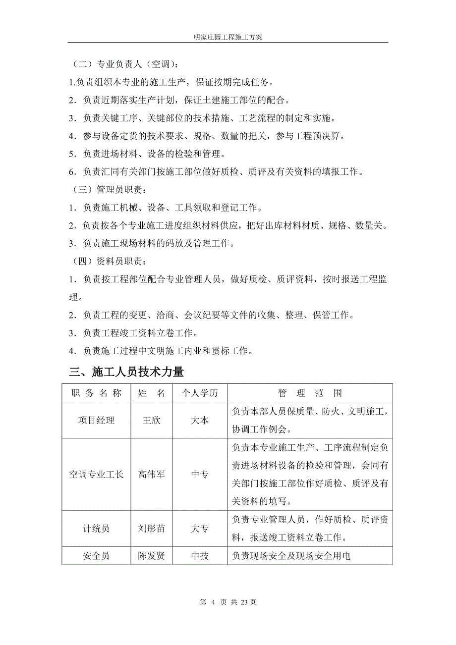 营销方案某某工程施工方案_第4页